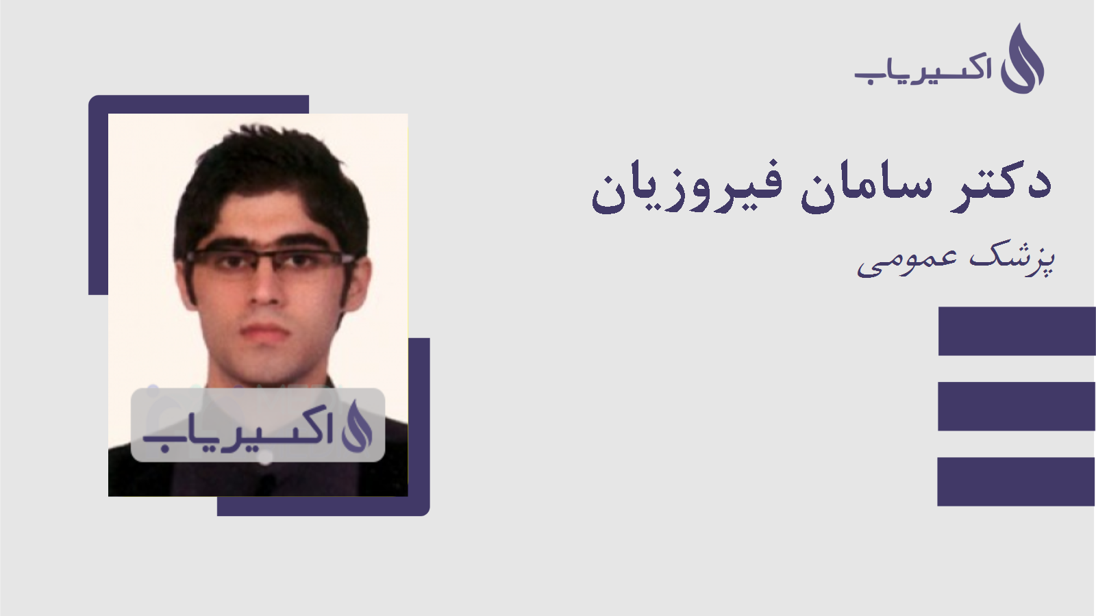 مطب دکتر سامان فیروزیان