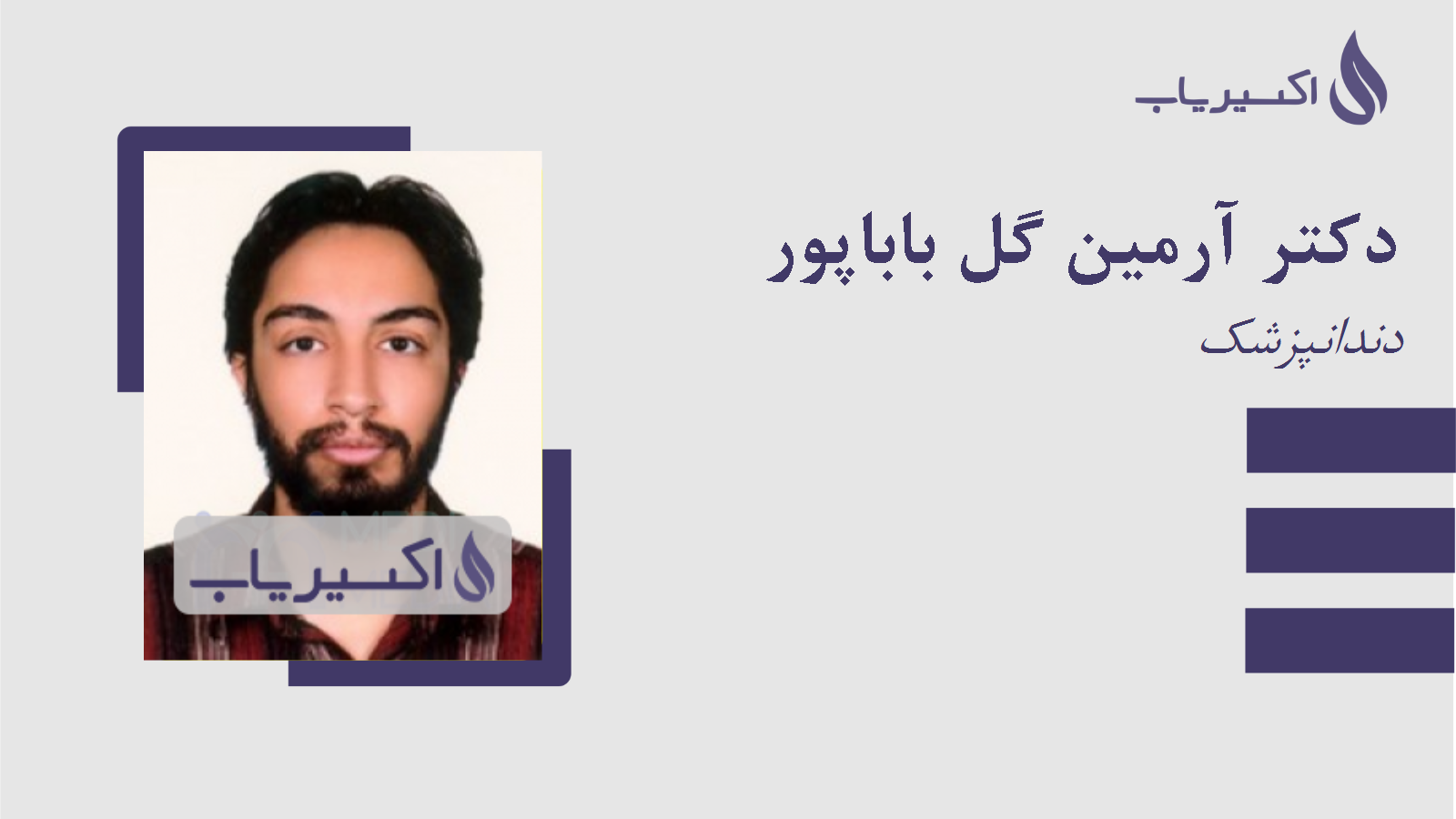 مطب دکتر آرمین گل باباپور