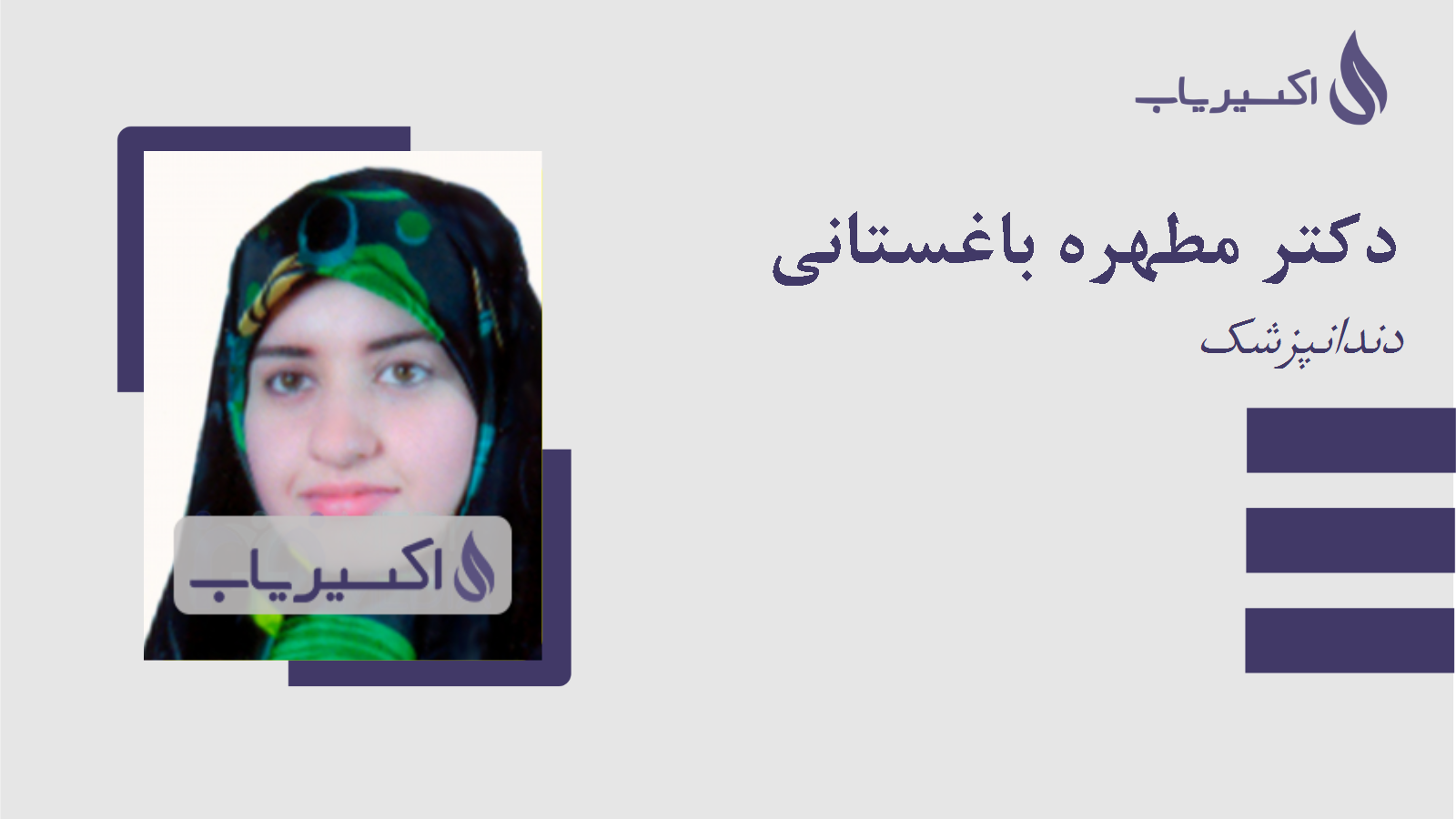 مطب دکتر مطهره باغستانی