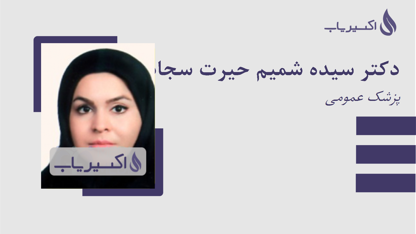 مطب دکتر سیده شمیم حیرت سجادی