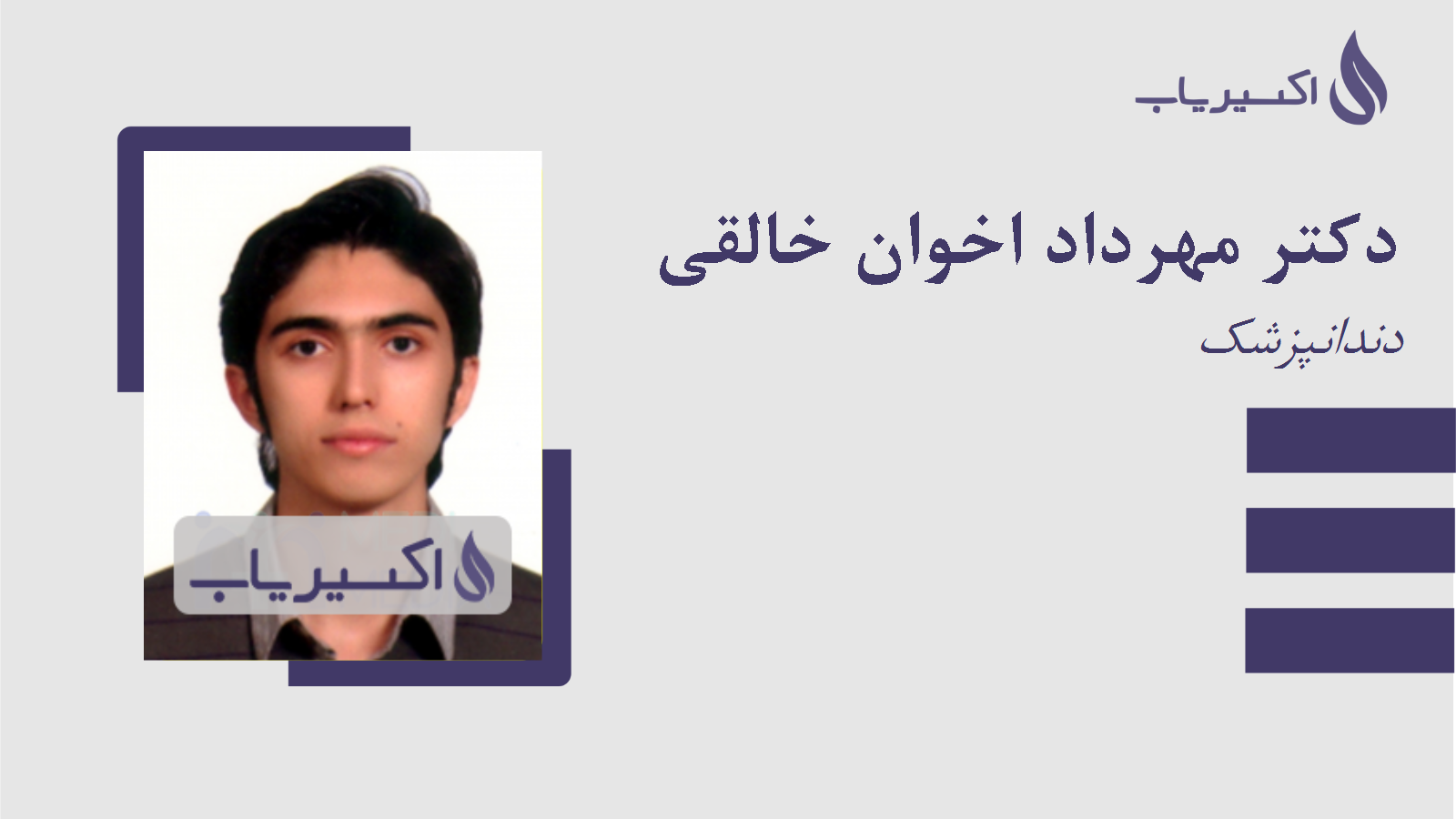 مطب دکتر مهرداد اخوان خالقی