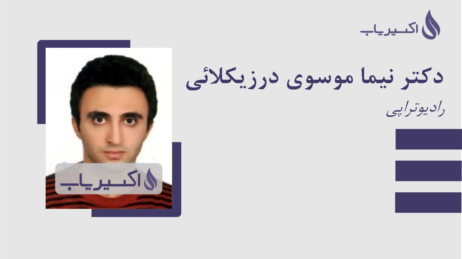مطب دکتر نیما موسوی درزیکلائی