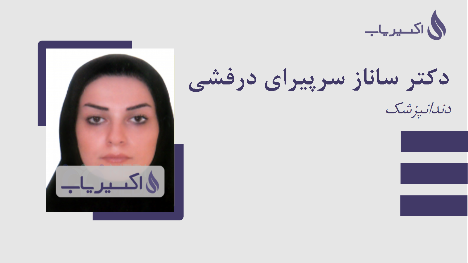 مطب دکتر ساناز سرپیرای درفشی