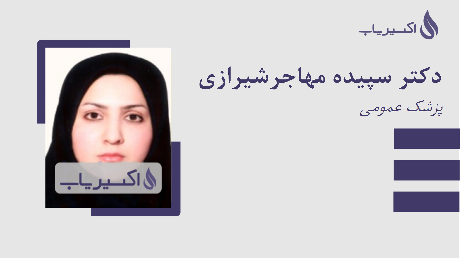 مطب دکتر سپیده مهاجرشیرازی