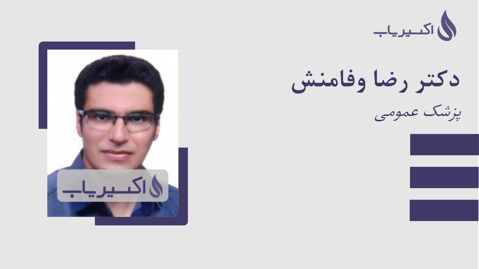 مطب دکتر رضا وفامنش