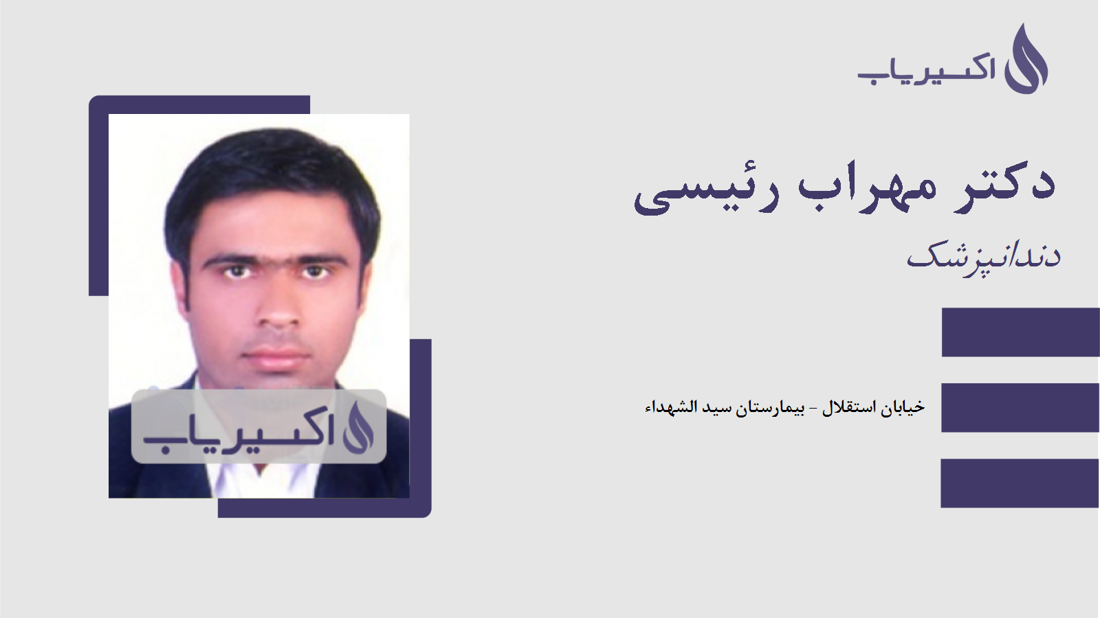 مطب دکتر مهراب رئیسی
