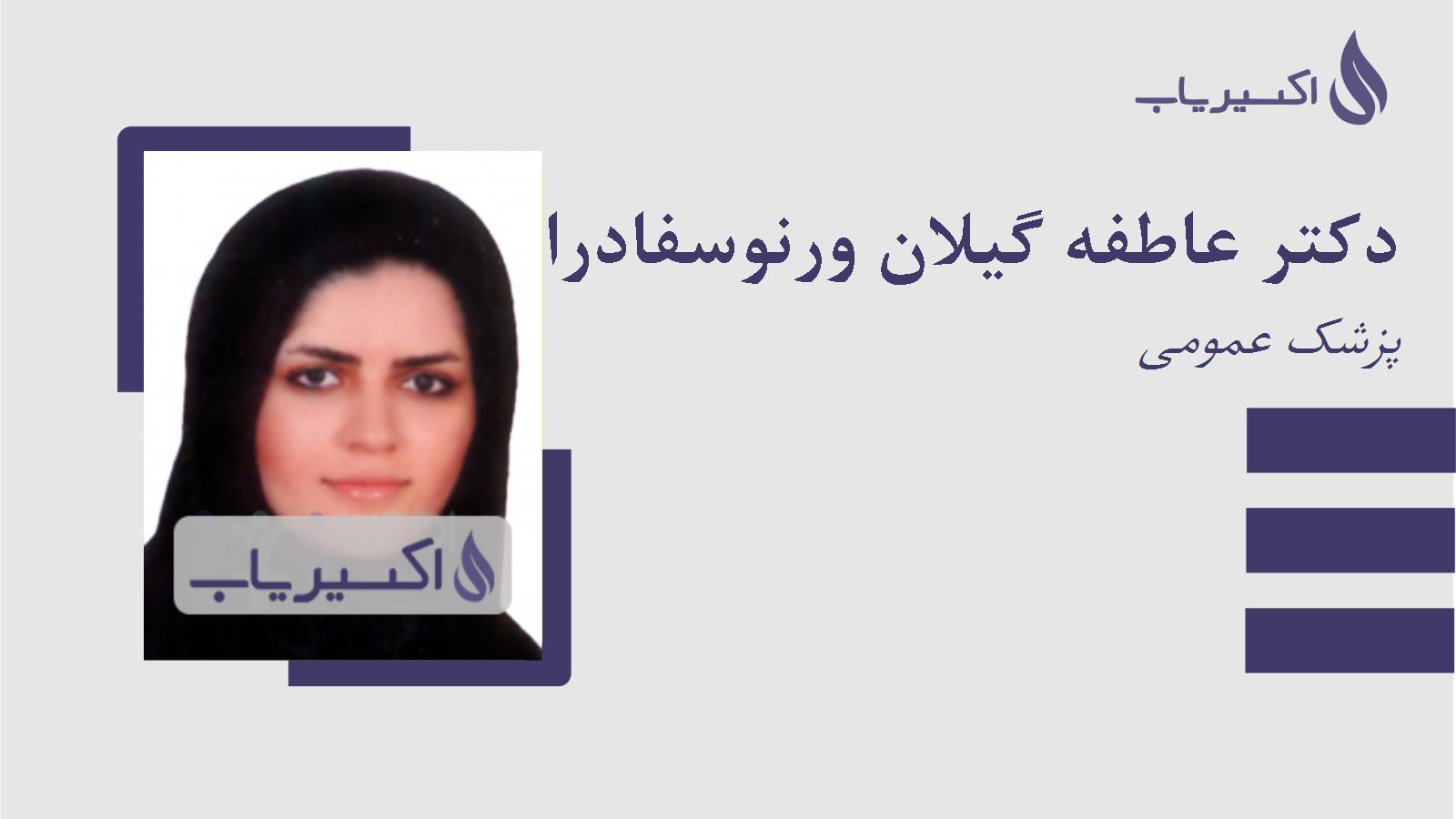 مطب دکتر عاطفه گیلان ورنوسفادرانی