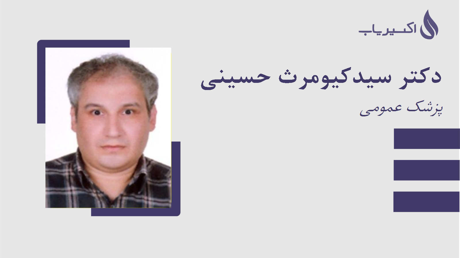 مطب دکتر سیدکیومرث حسینی