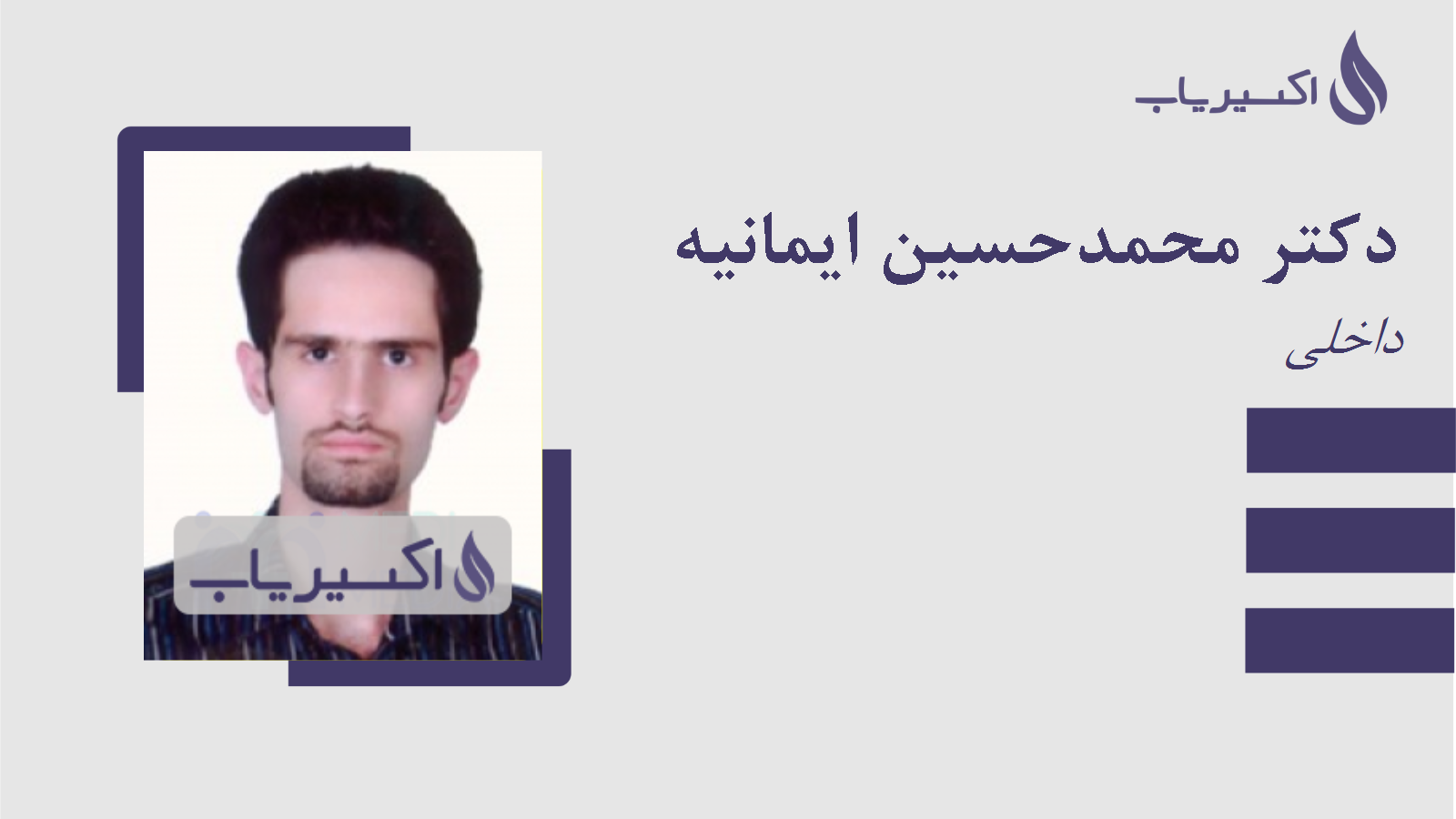 مطب دکتر محمدحسین ایمانیه