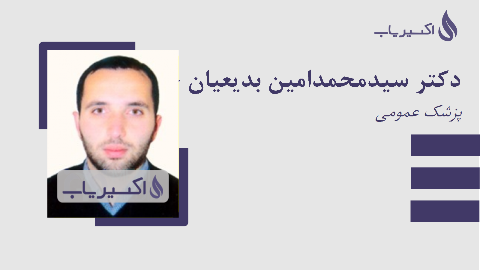 مطب دکتر سیدمحمدامین بدیعیان خیرآبادی