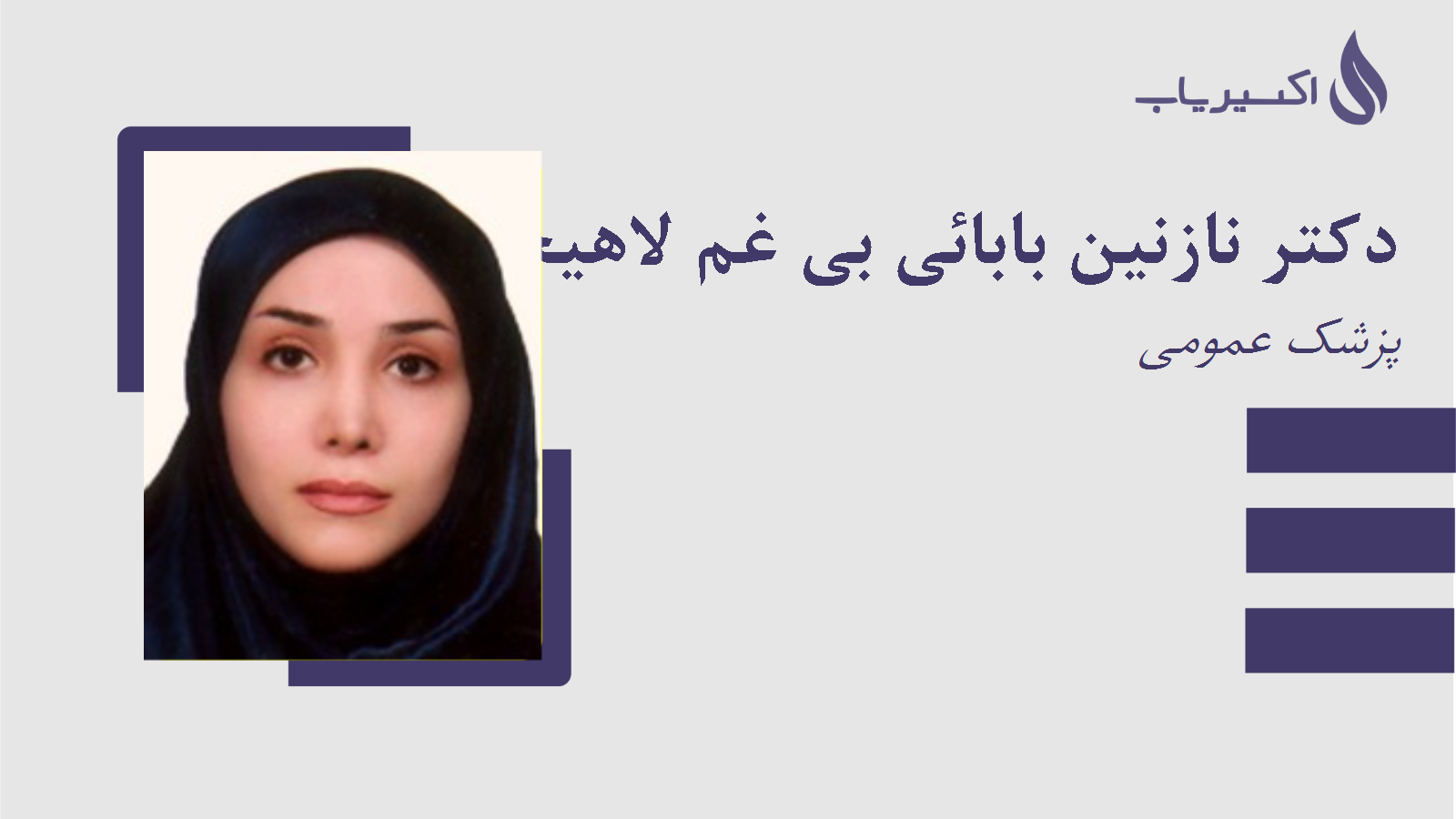 مطب دکتر نازنین بابائی بی غم لاهیجی