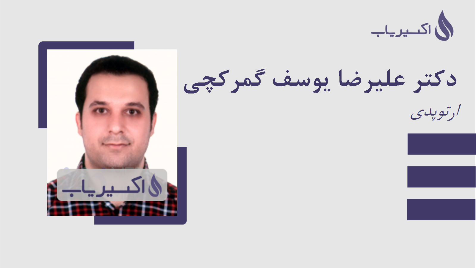 مطب دکتر علیرضا یوسف گمرکچی
