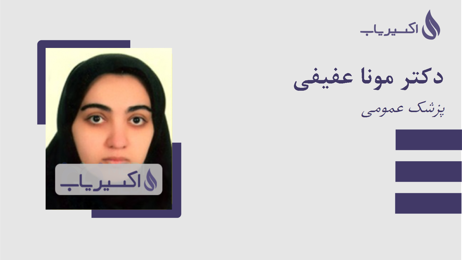 مطب دکتر مونا عفیفی