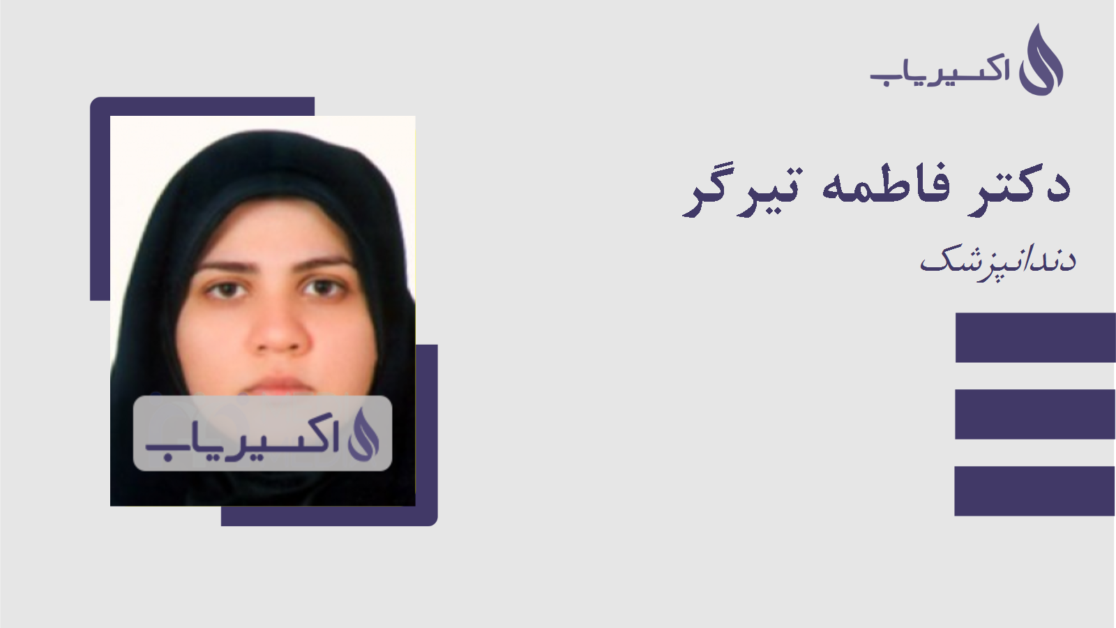 مطب دکتر فاطمه تیرگر