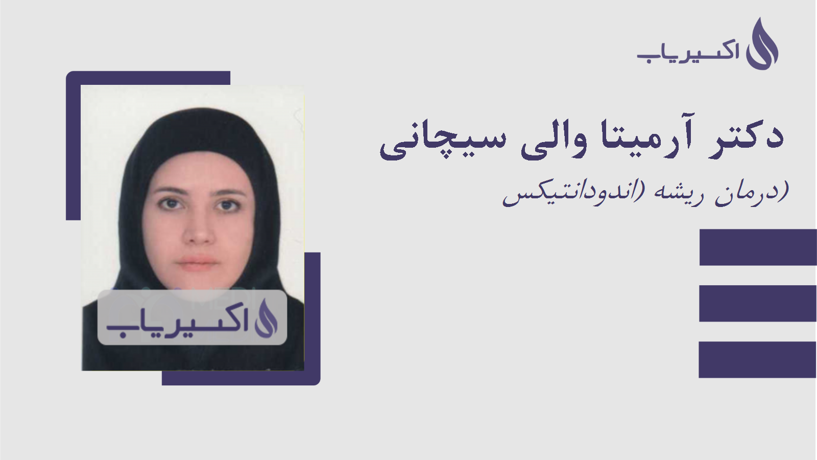 مطب دکتر آرمیتا والی سیچانی