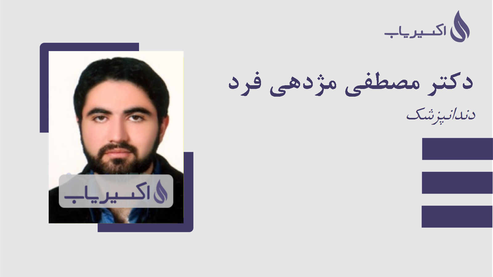 مطب دکتر مصطفی مژدهی فرد