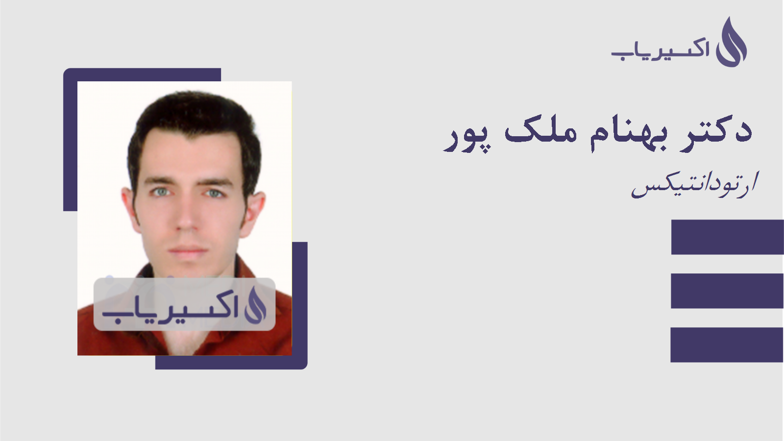 مطب دکتر بهنام ملک پور