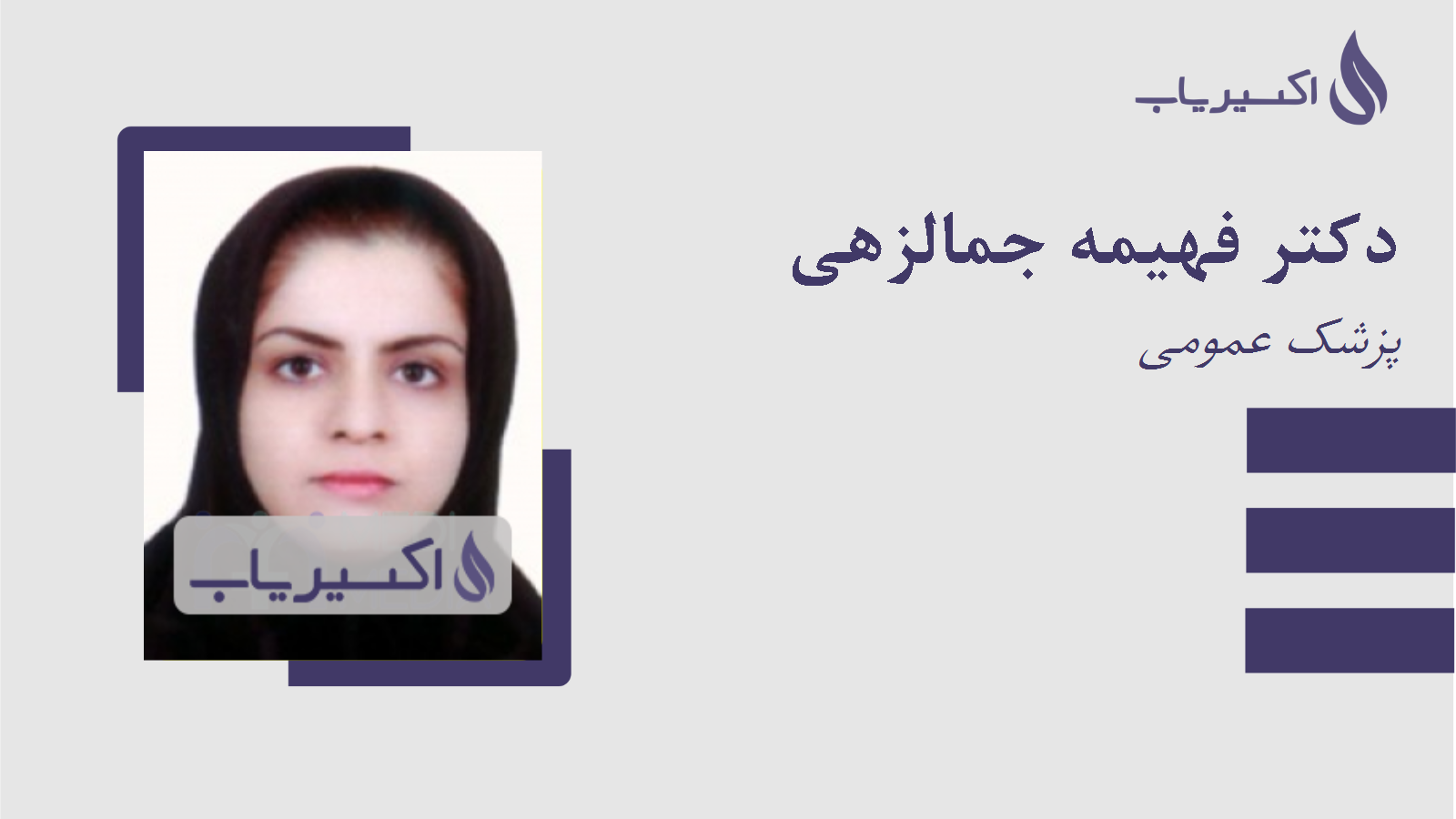 مطب دکتر فهیمه جمالزهی