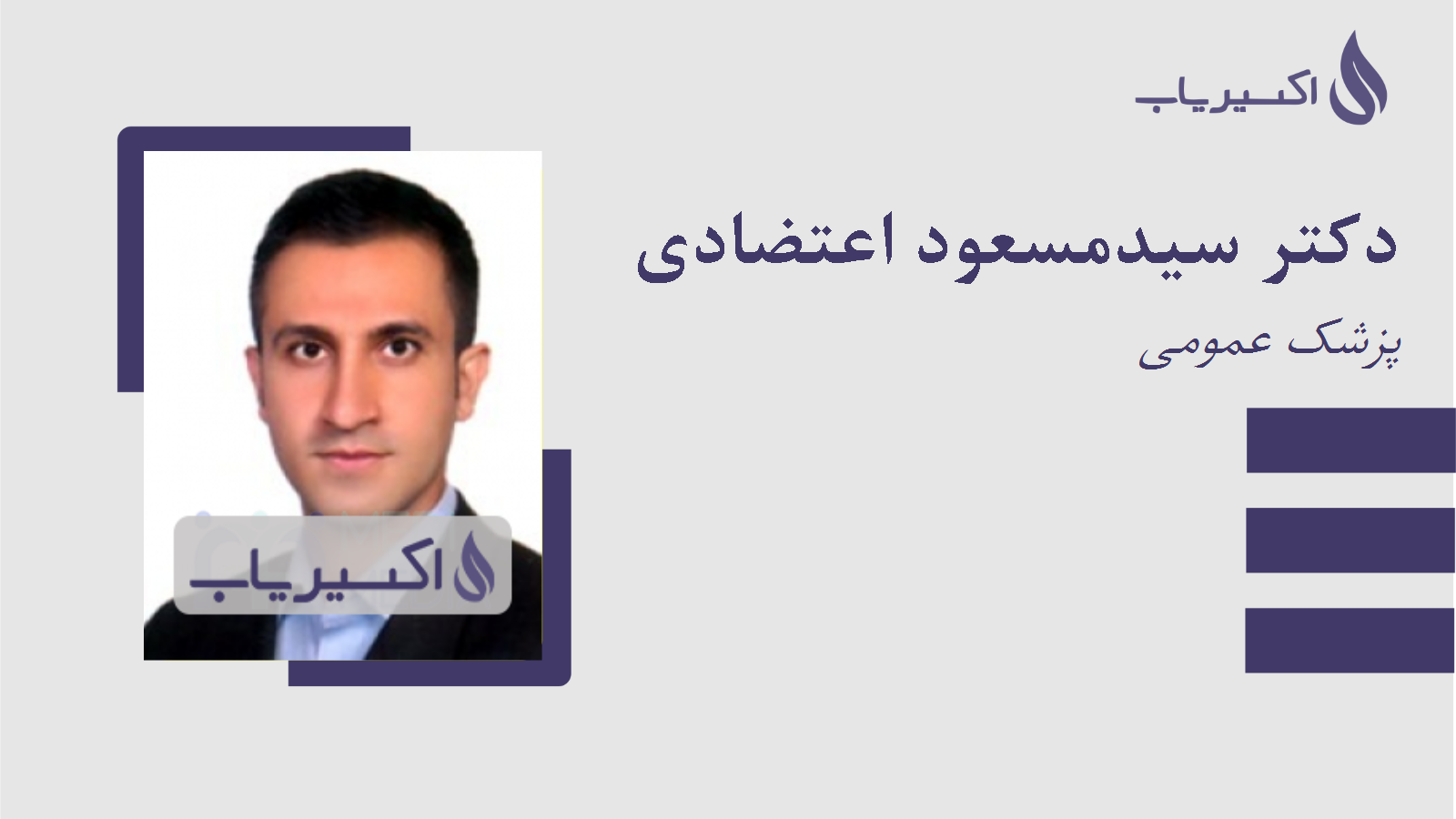 مطب دکتر سیدمسعود اعتضادی