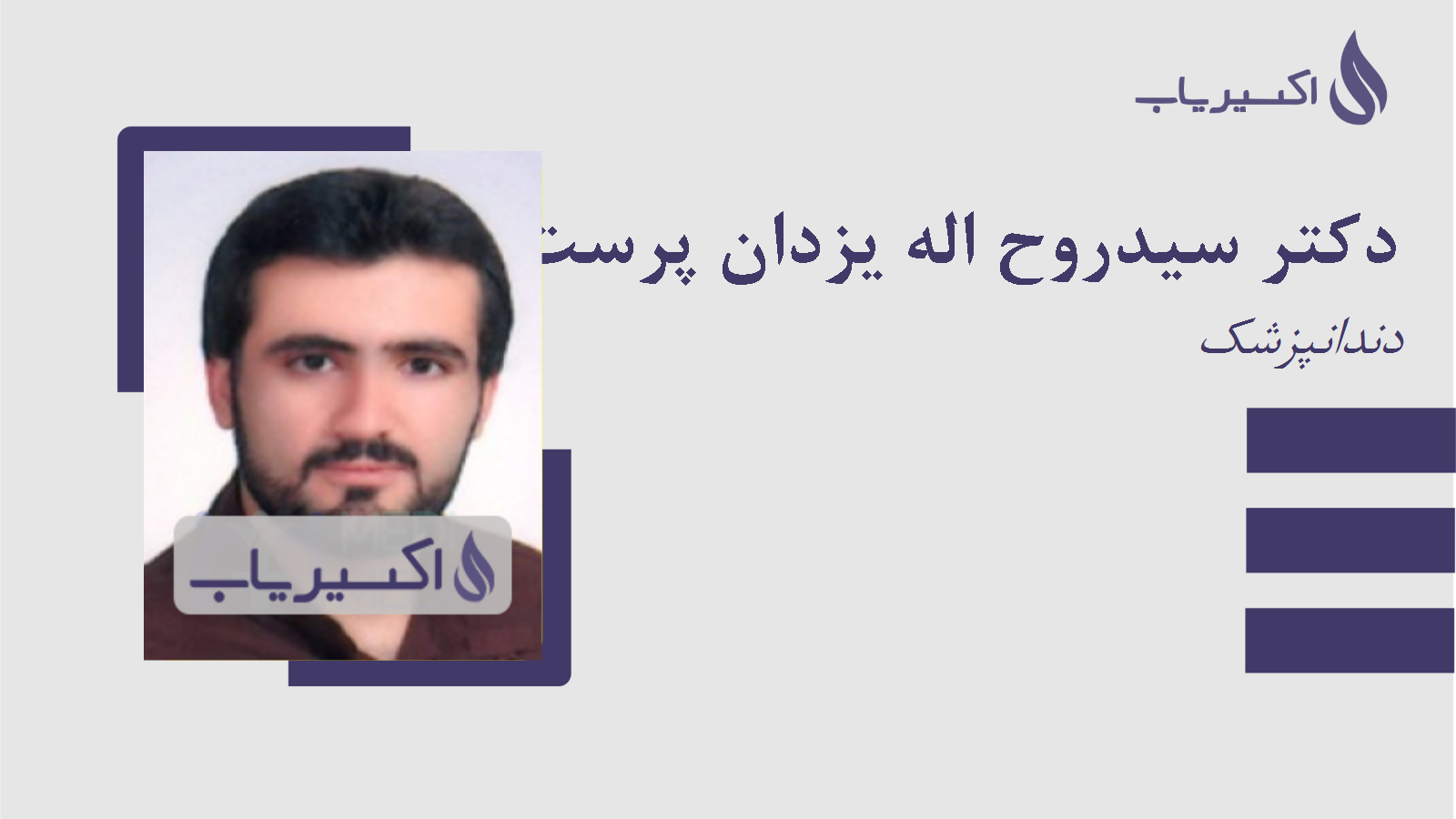 مطب دکتر سیدروح اله یزدان پرست