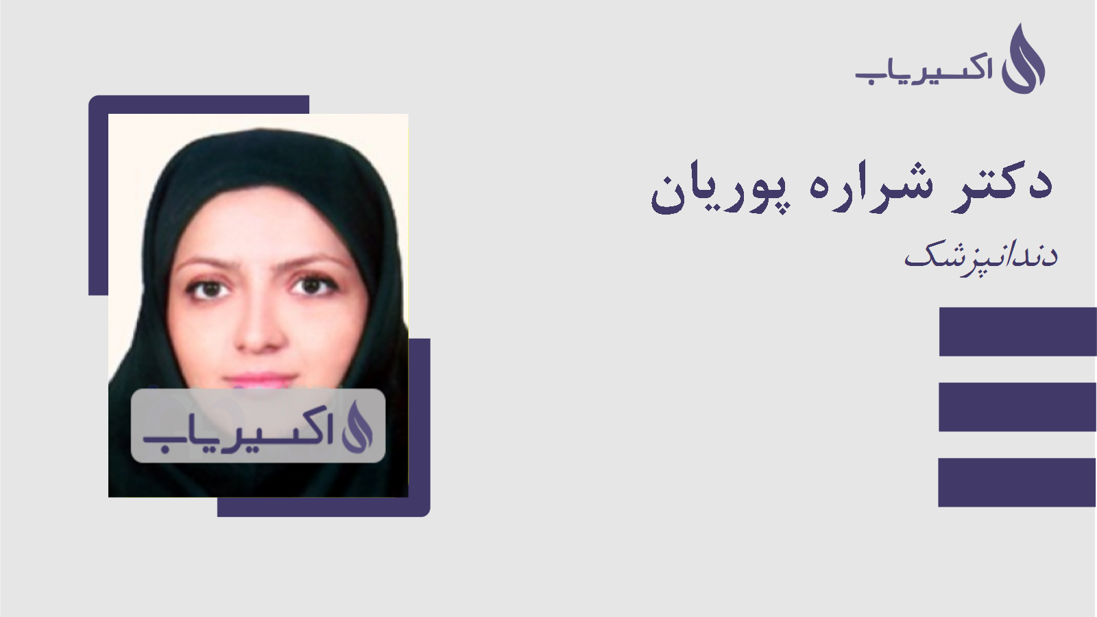 مطب دکتر شراره پوریان