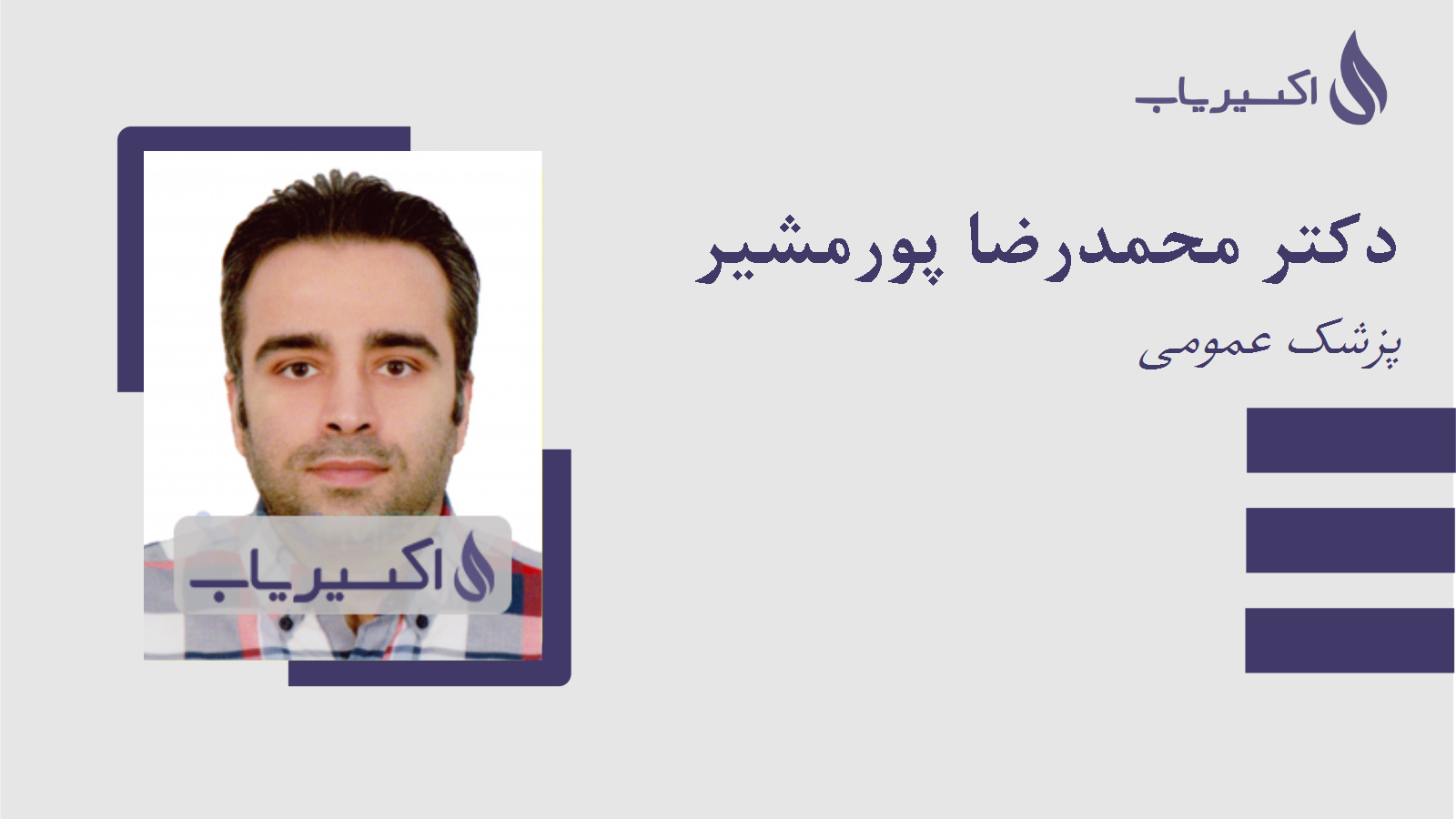 مطب دکتر محمدرضا پورمشیر