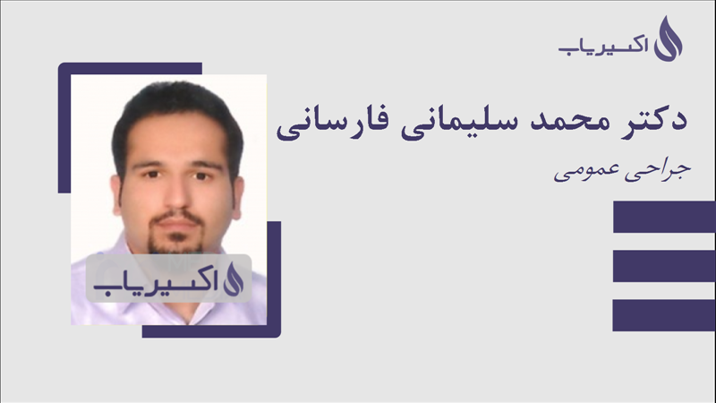 مطب دکتر محمد سلیمانی فارسانی