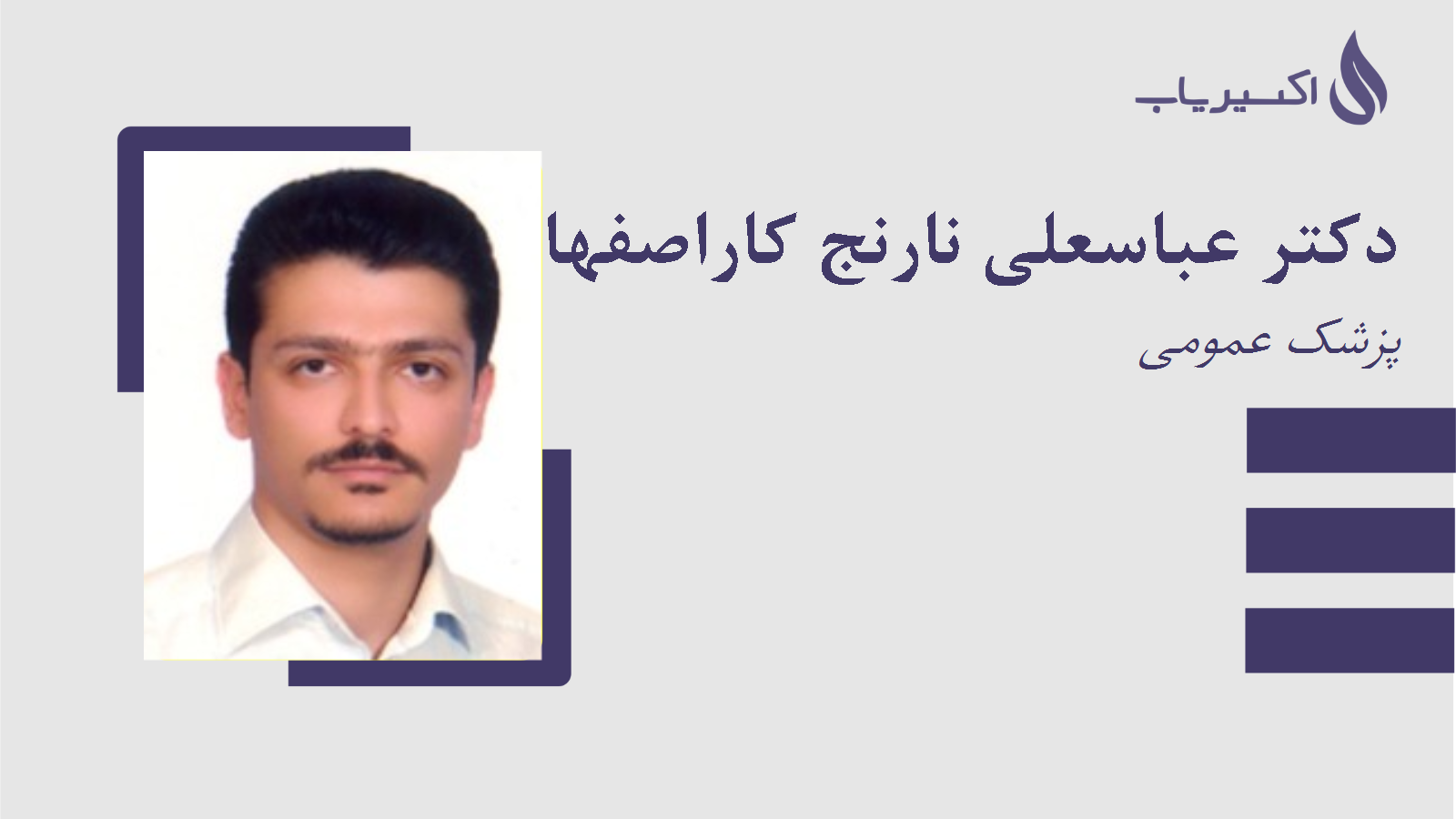 مطب دکتر عباسعلی نارنج کاراصفهانی