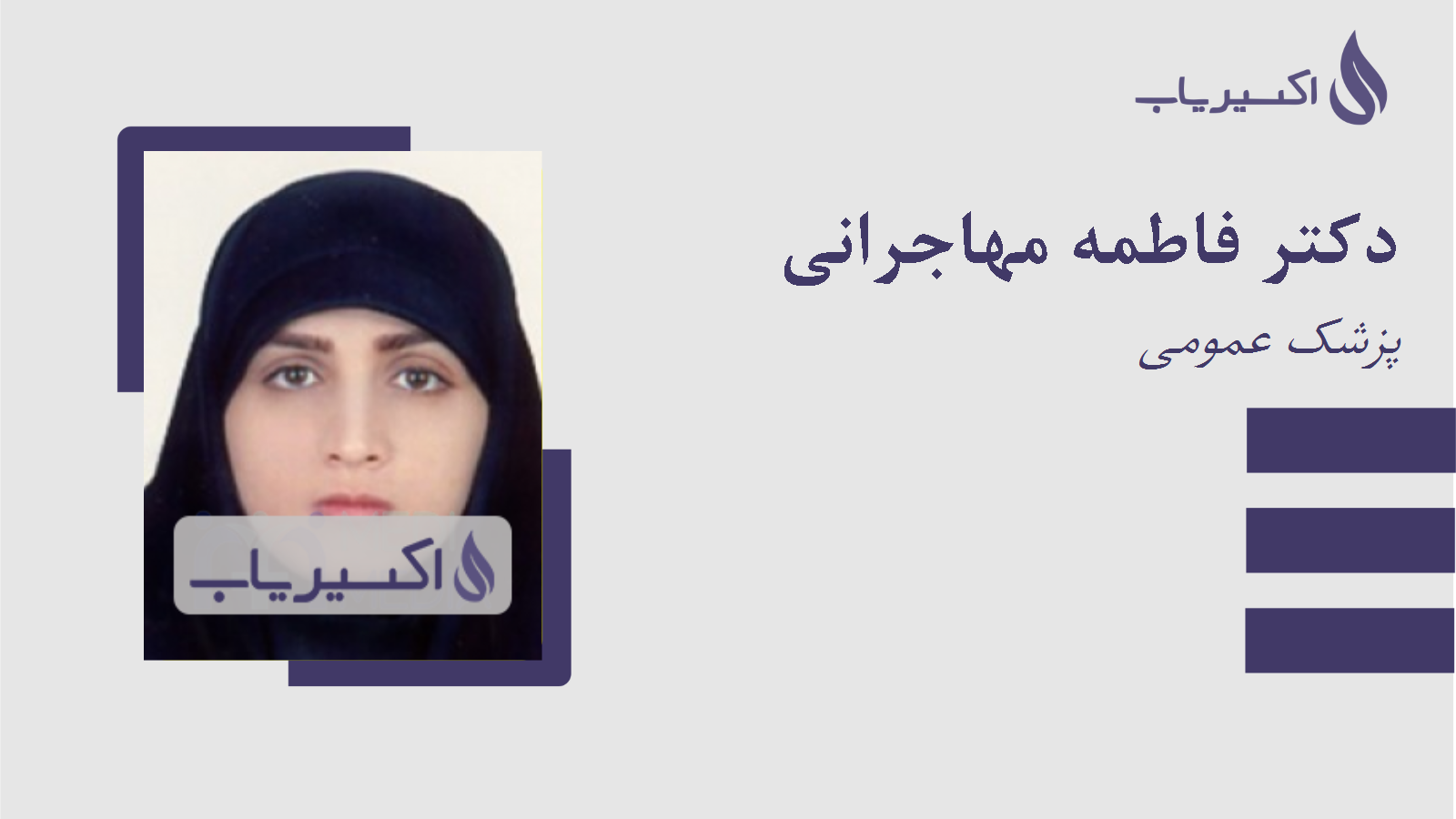مطب دکتر فاطمه مهاجرانی