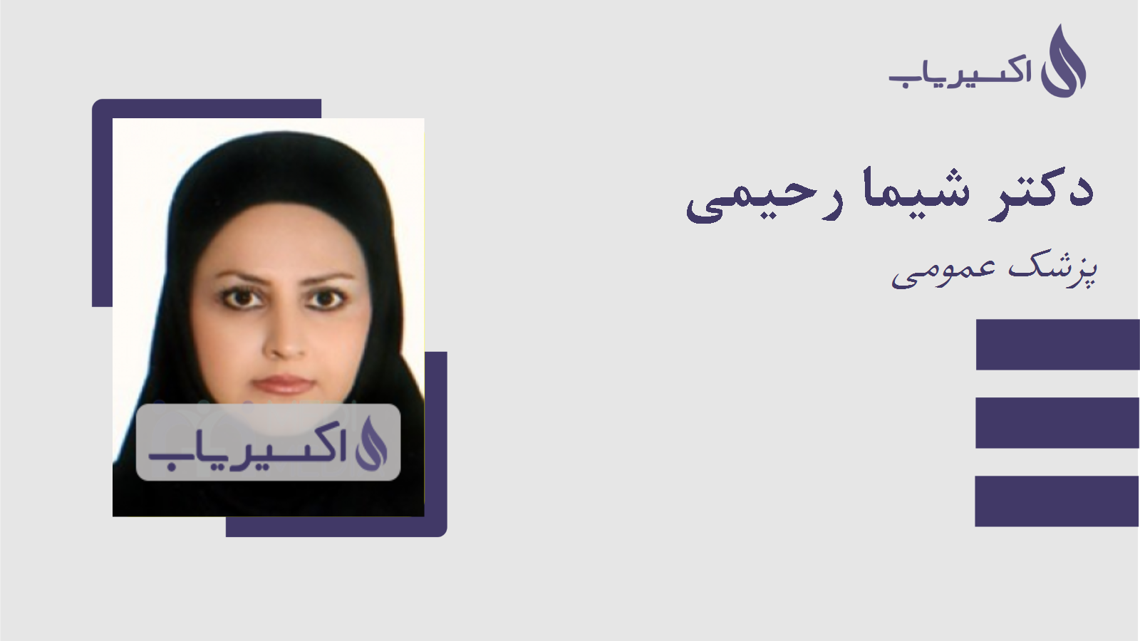 مطب دکتر شیما رحیمی