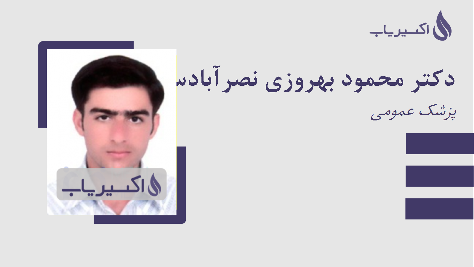 مطب دکتر محمود بهروزی نصرآبادسفلی
