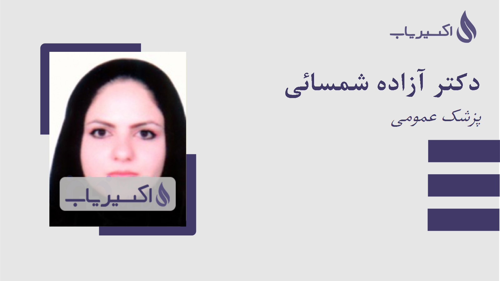 مطب دکتر آزاده شمسائی