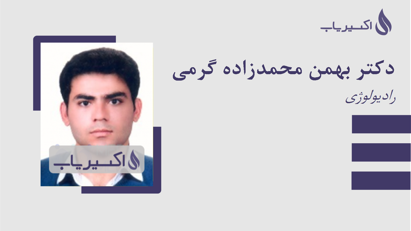 مطب دکتر بهمن محمدزاده گرمی