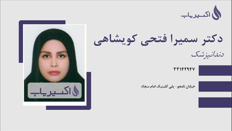 مطب دکتر سمیرا فتحی کویشاهی