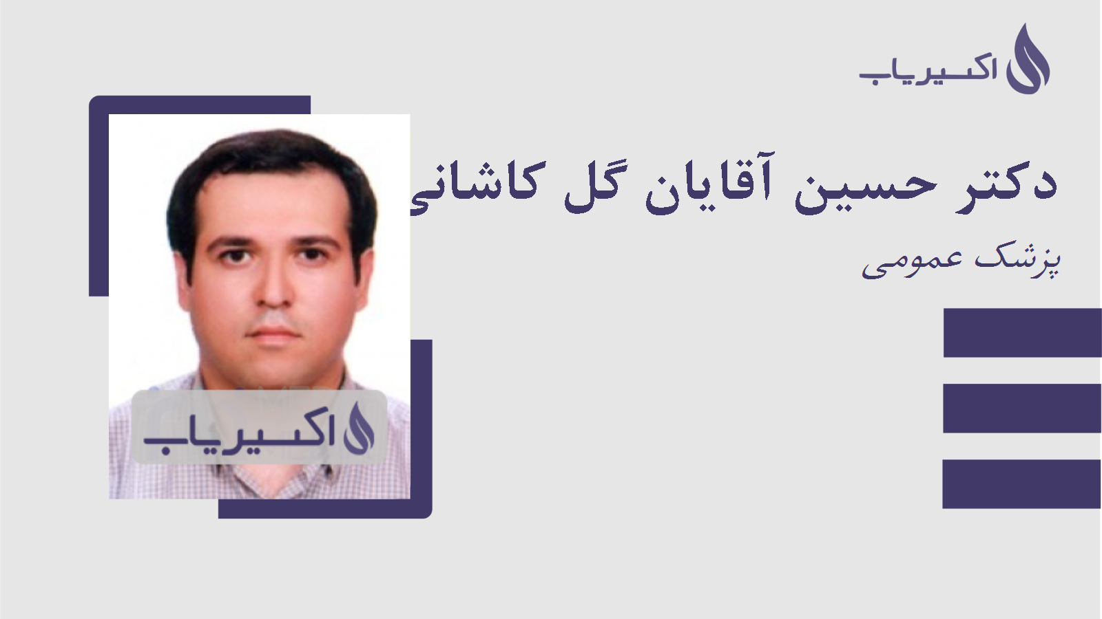 مطب دکتر حسین آقایان گل کاشانی