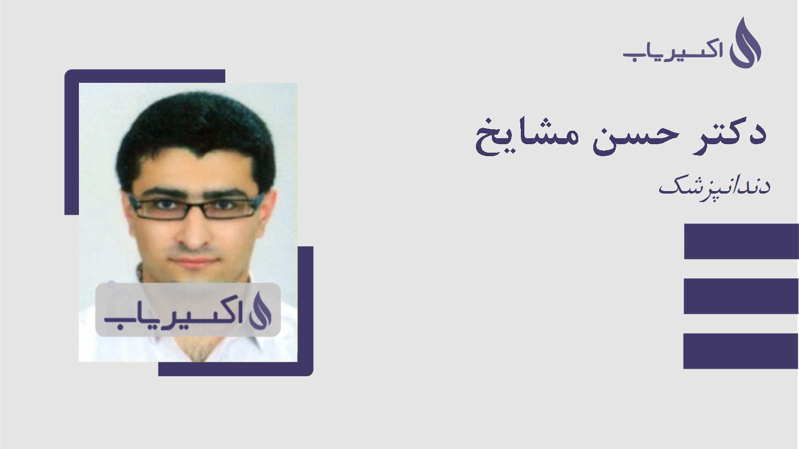 مطب دکتر حسن مشایخ