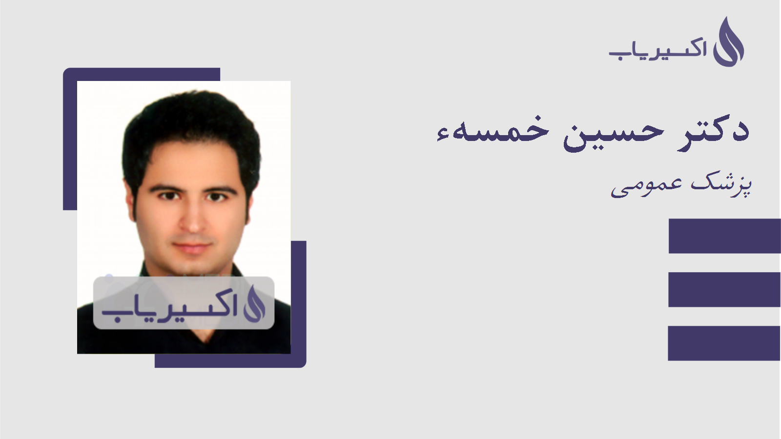 مطب دکتر حسین خمسهء