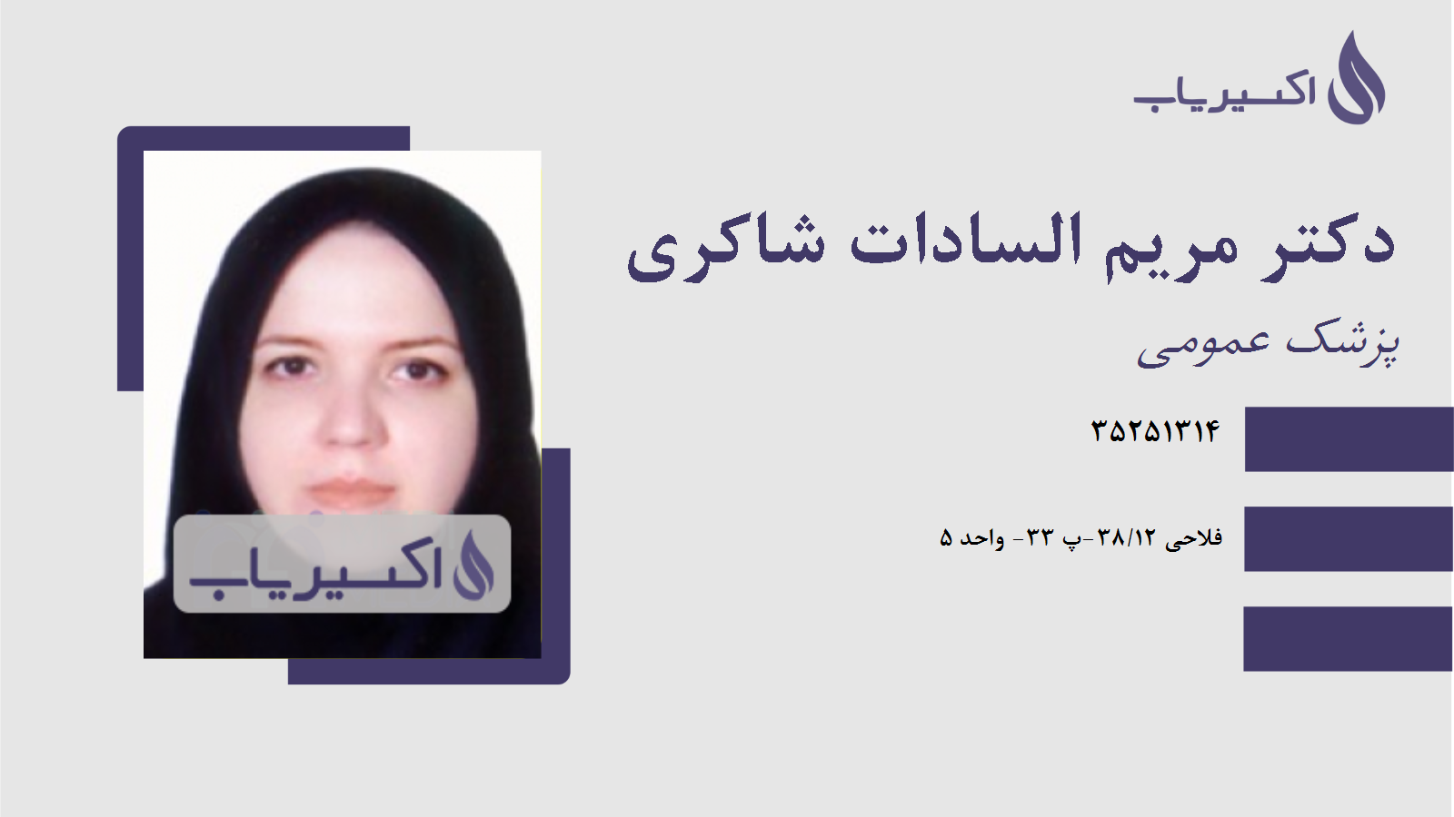 مطب دکتر مریم السادات شاکری