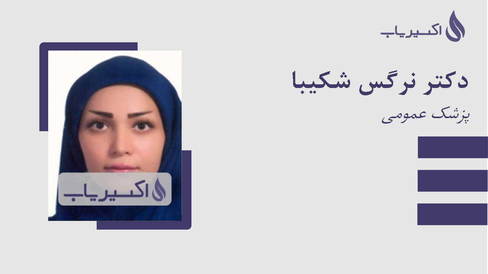 مطب دکتر نرگس شکیبا