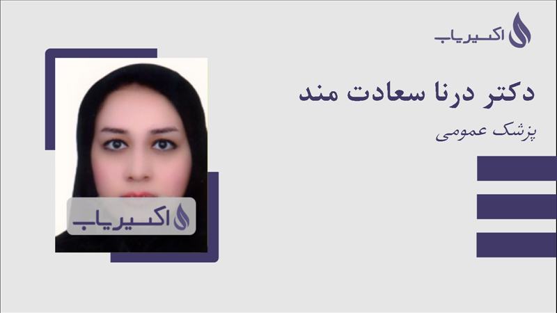 مطب دکتر درنا سعادت مند