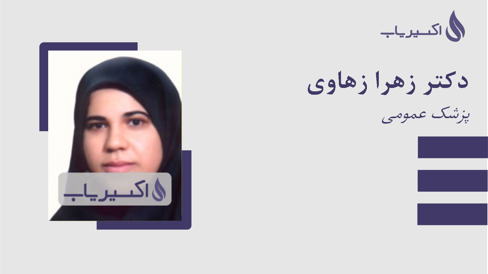 مطب دکتر زهرا زهاوی