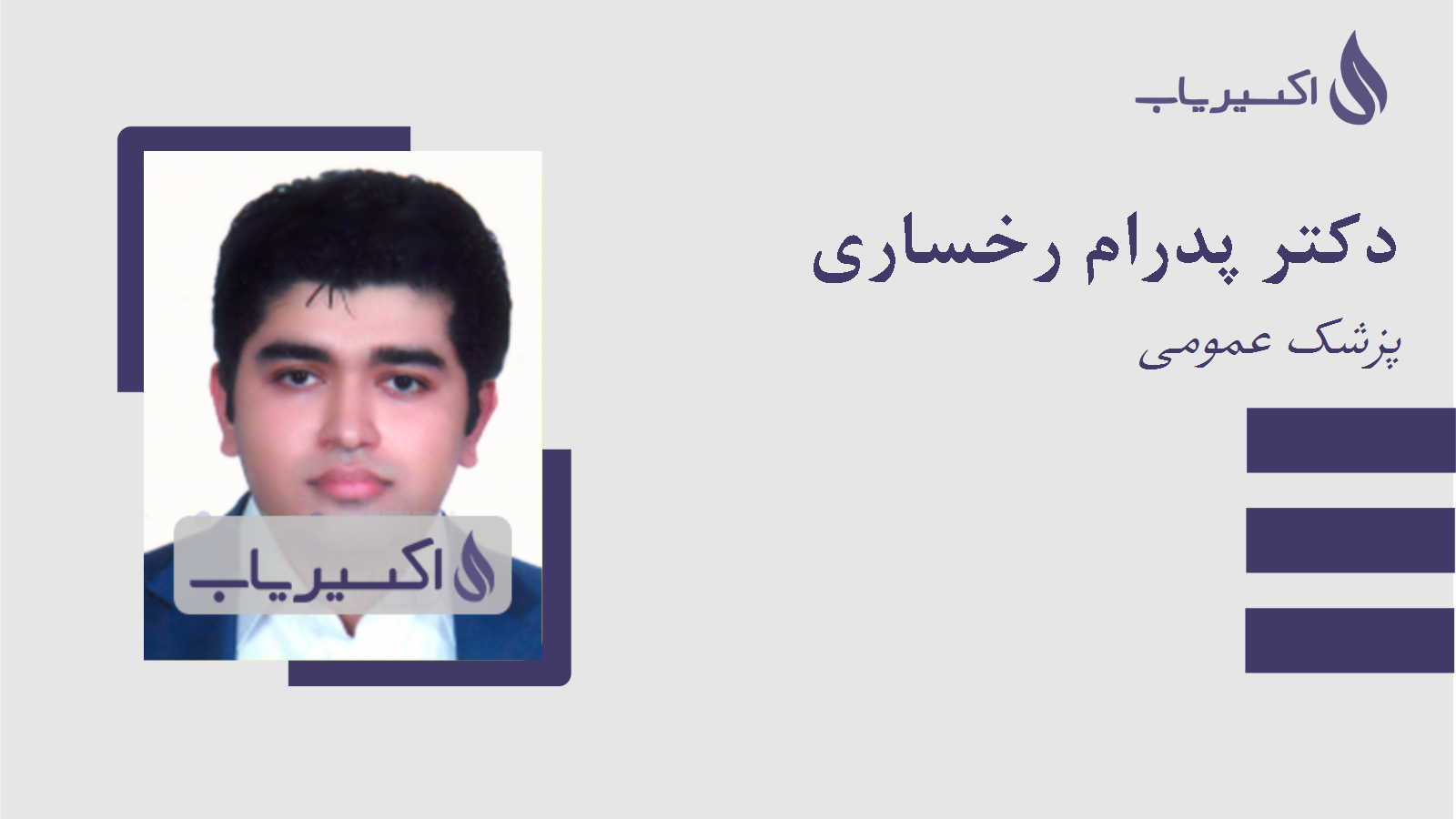 مطب دکتر پدرام رخساری