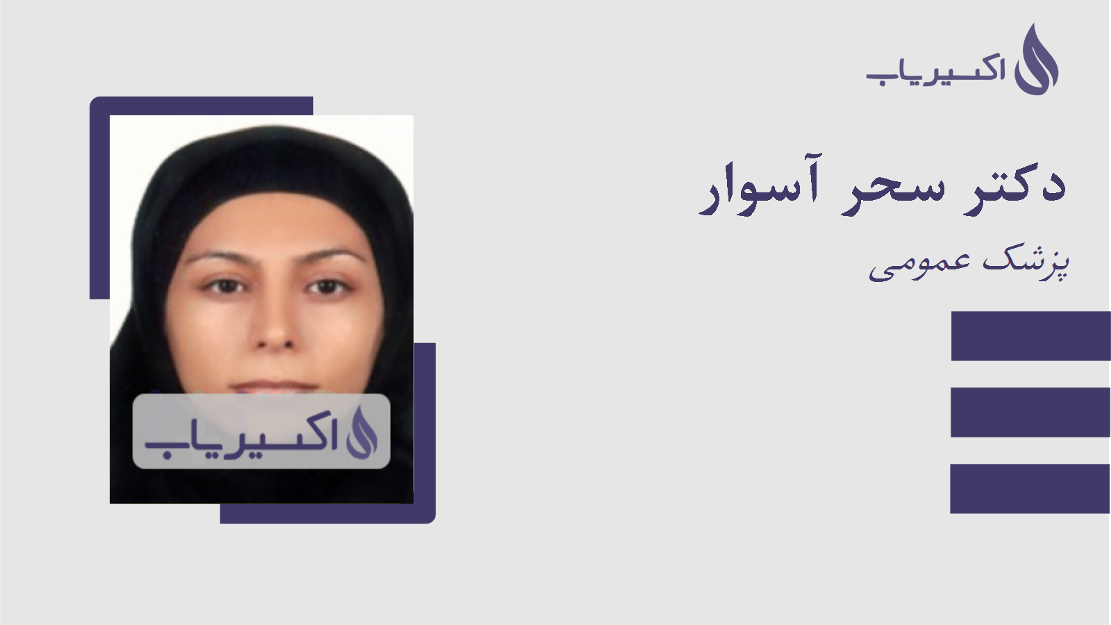 مطب دکتر سحر آسوار