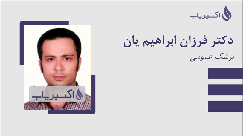 مطب دکتر فرزان ابراهیم یان