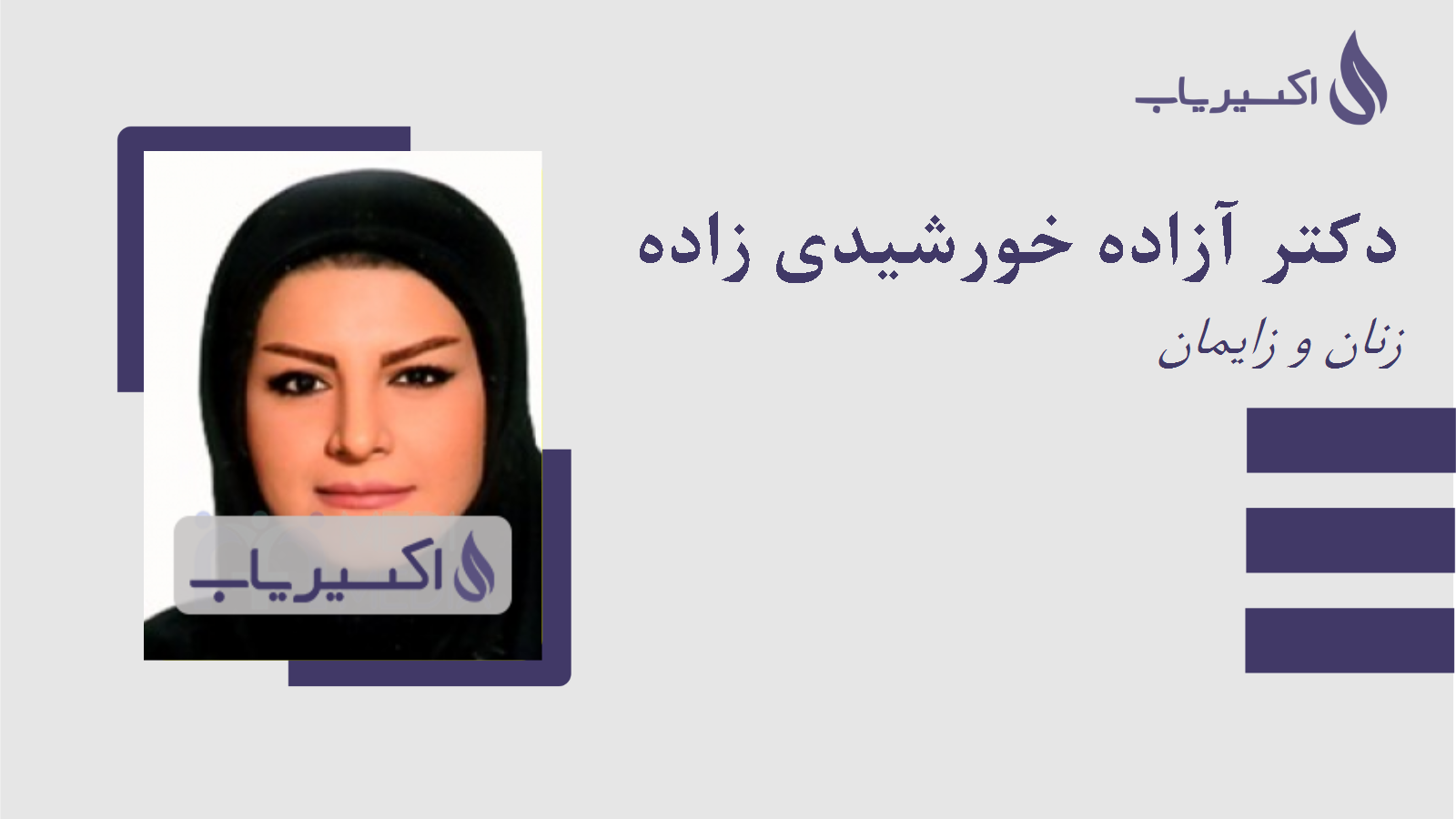 مطب دکتر آزاده خورشیدی زاده
