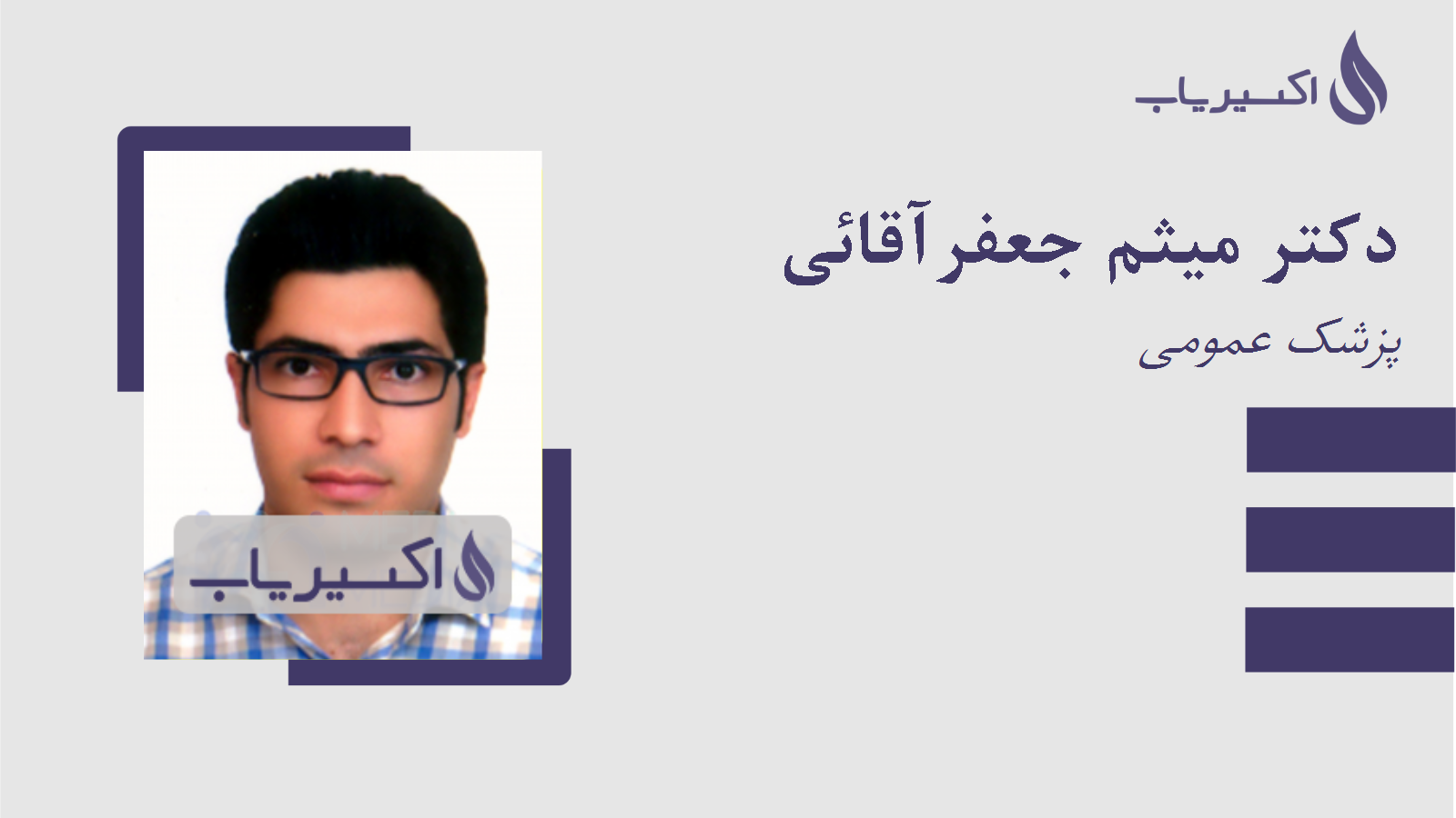 مطب دکتر میثم جعفرآقائی