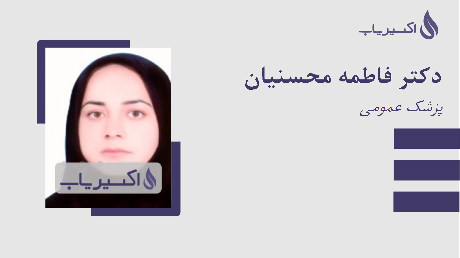 مطب دکتر فاطمه محسنیان