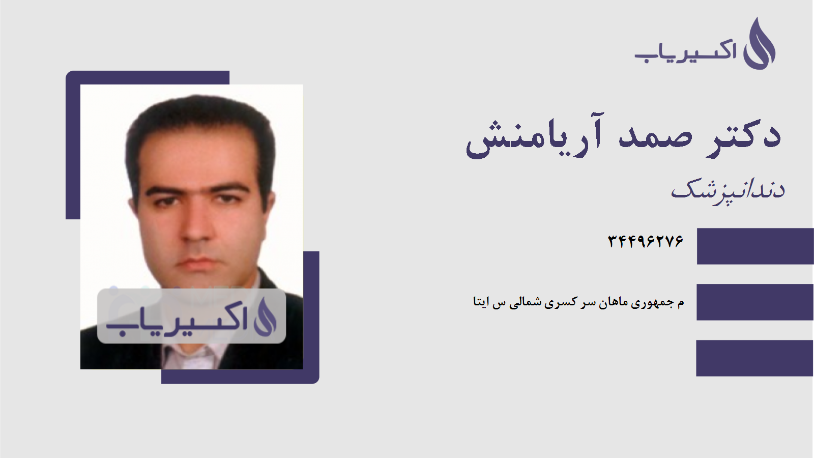 مطب دکتر صمد آریامنش