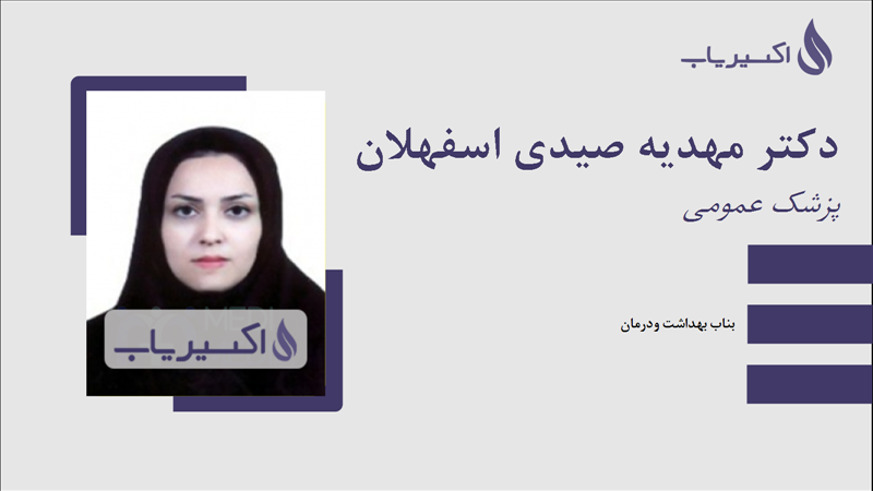 مطب دکتر مهدیه صیدی اسفهلان