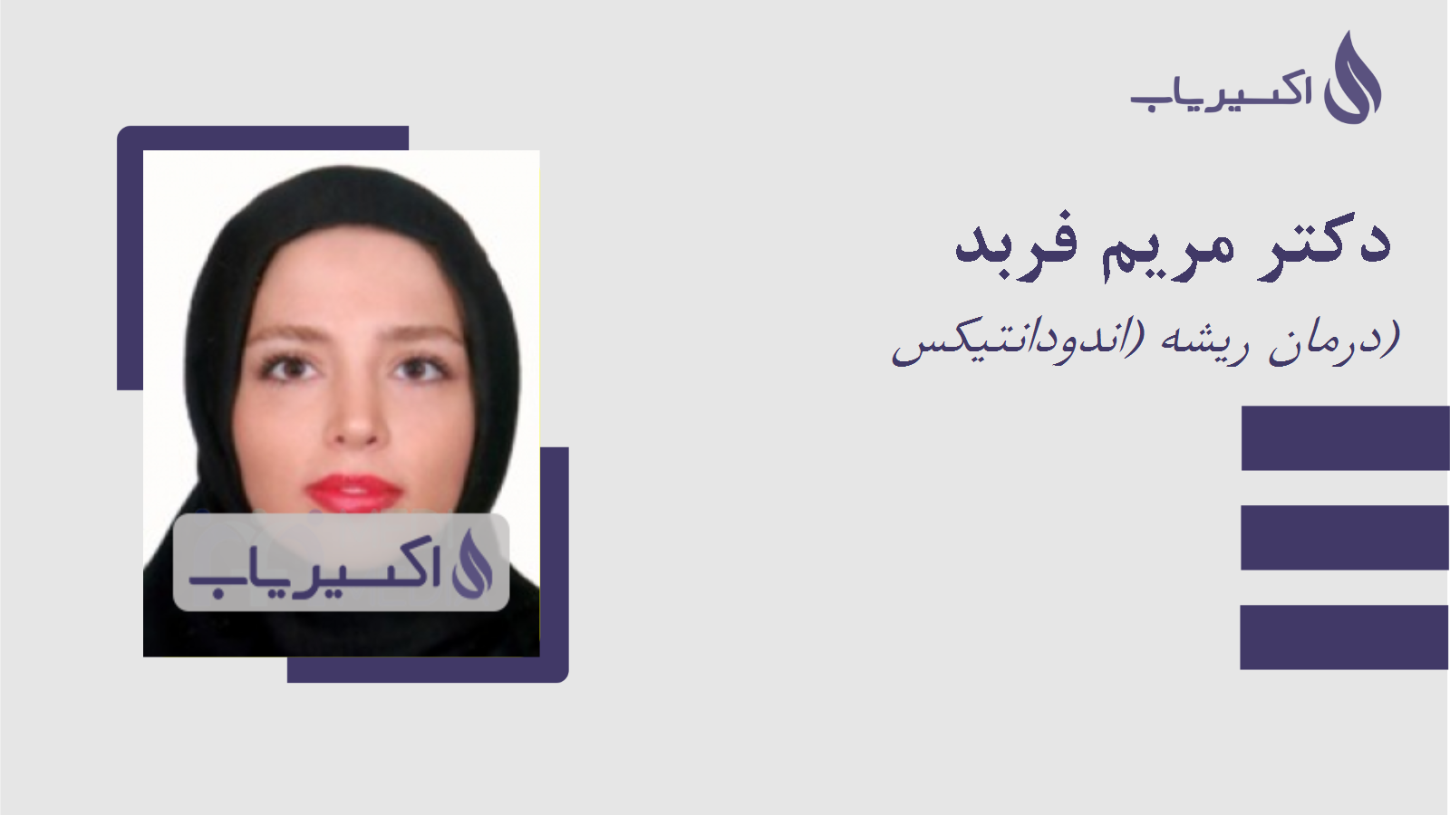 مطب دکتر مریم فربد